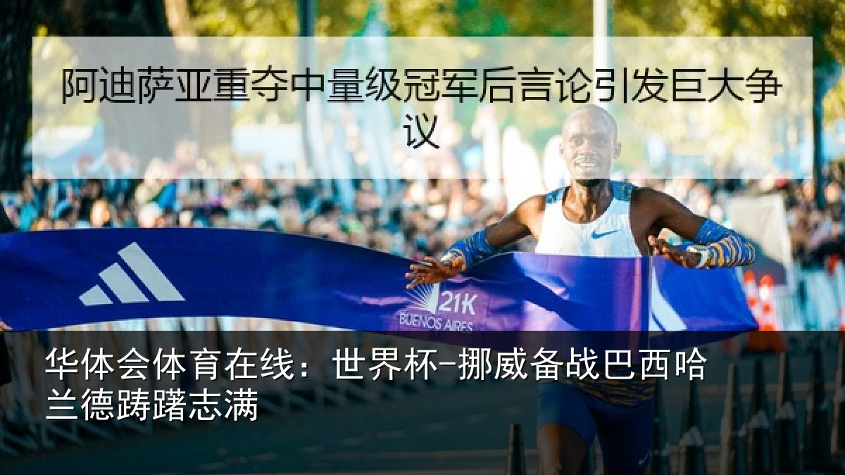 华体会体育在线:世界杯-挪威备战巴西哈兰德踌躇志满