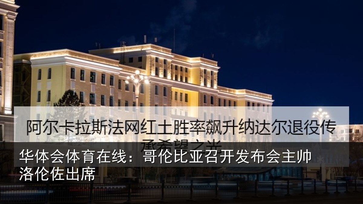 华体会体育在线:哥伦比亚召开发布会主帅洛伦佐出席