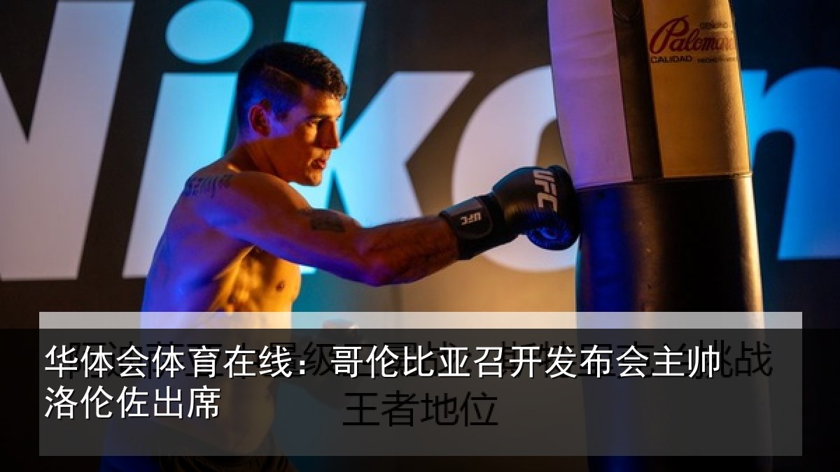 华体会体育在线:哥伦比亚召开发布会主帅洛伦佐出席