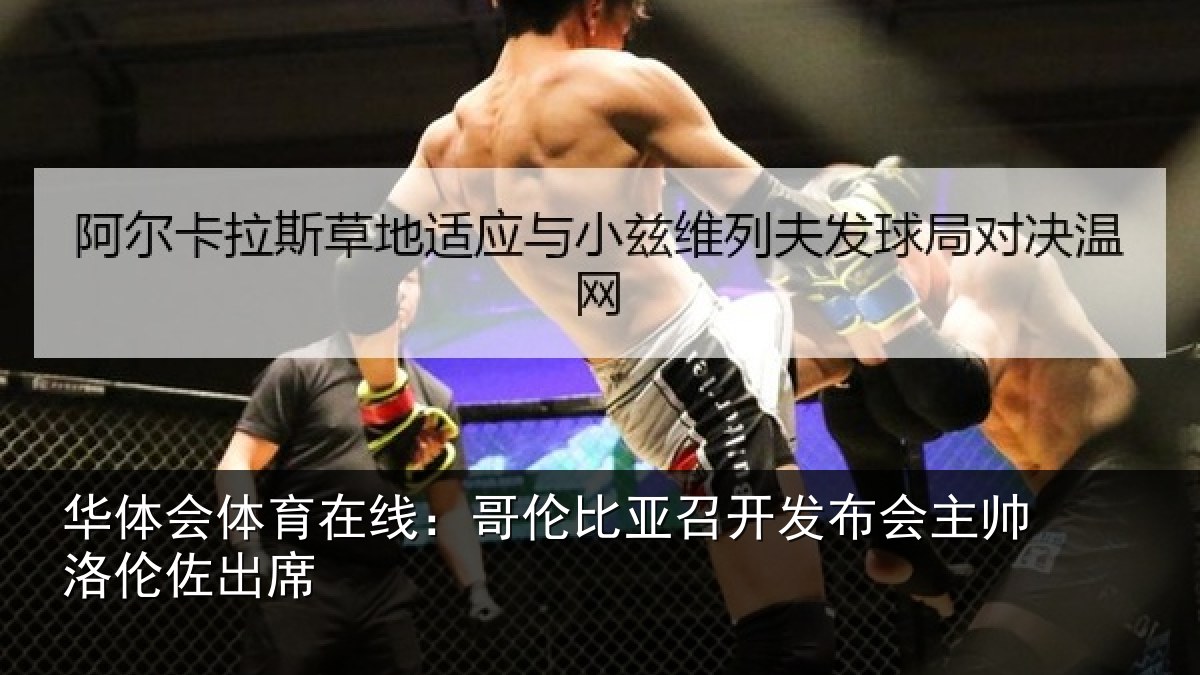 华体会体育在线：哥伦比亚召开发布会主帅洛伦佐出席