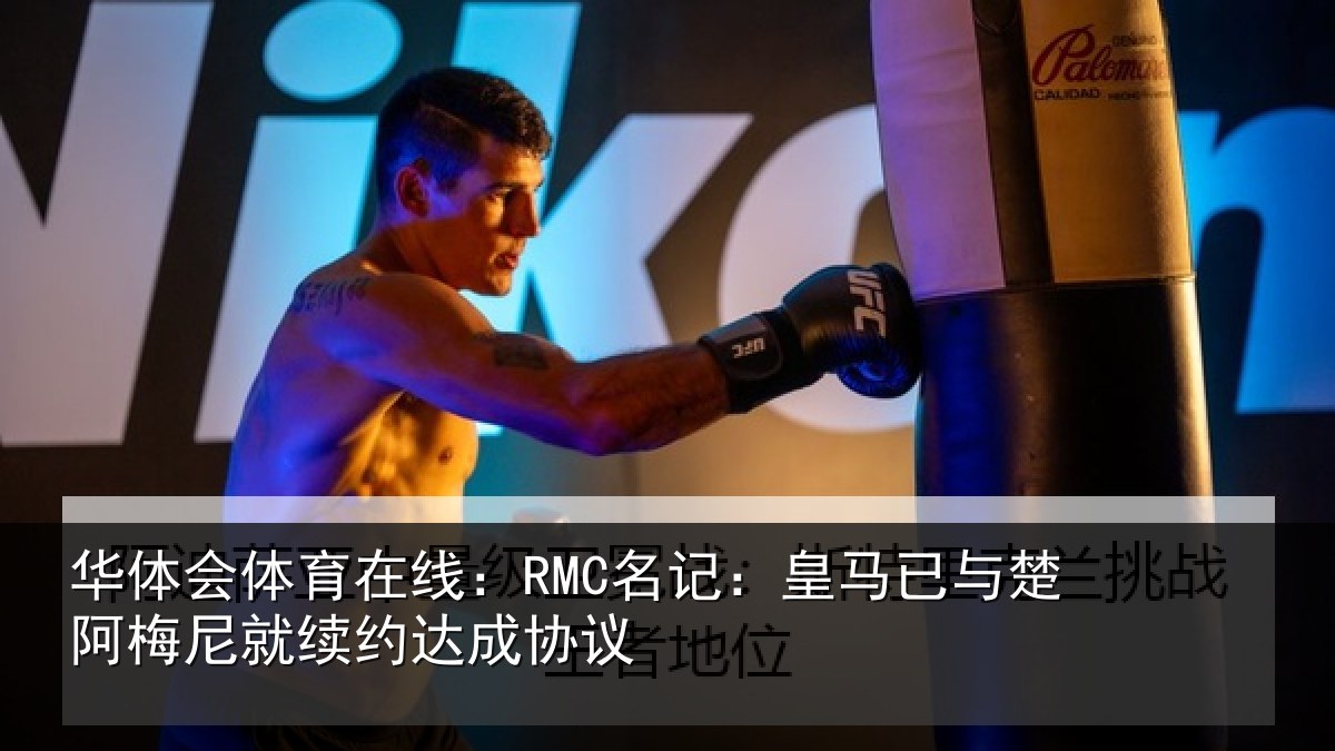 华体会体育在线:RMC名记:皇马相关情况议