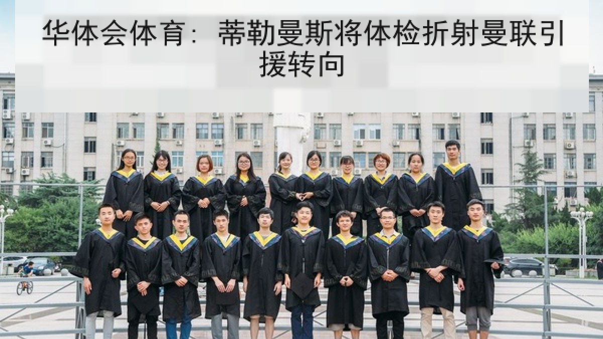 华体会体育: 蒂勒曼斯将体检折射曼联引援转向