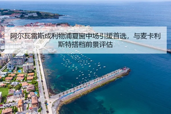 a-er-wa-lei-si-cheng-li-wu-pu-xia-chuang-zhong-chang-yin-yuan-shou-xuan-yu-mai-ka-li-si-te-da-dang-qian-jing-ping-gu-3-601.jpg