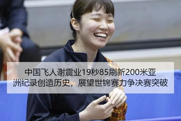 zhong-guo-fei-ren-xie-zhen-ye-miao-shua-xin-mi-ya-zhou-ji-lu-chuang-zao-li-shi-zhan-wang-shi-jin-sai-li-zheng-jue-sai-2-334.jpg