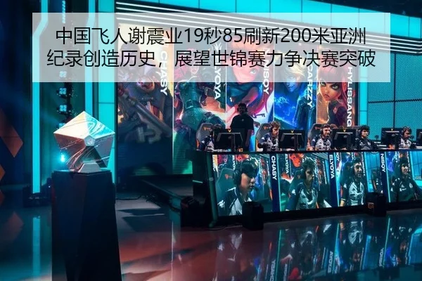中国飞人谢震业19秒85刷新200米亚洲纪录创造历史，展望世锦赛力争决赛突破