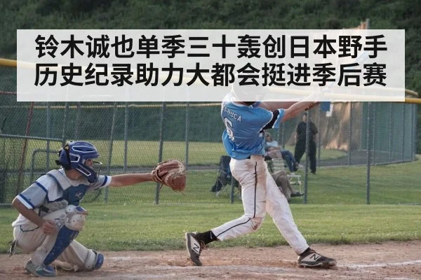 铃木诚也单季三十轰创日本野手历史纪录助力大都会挺进季后赛