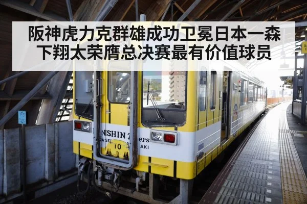 阪神虎力克群雄成功卫冕日本一森下翔太荣膺总决赛最有价值球员