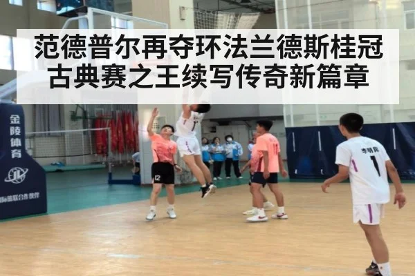 范德普尔再夺环法兰德斯桂冠 古典赛之王续写传奇新篇章