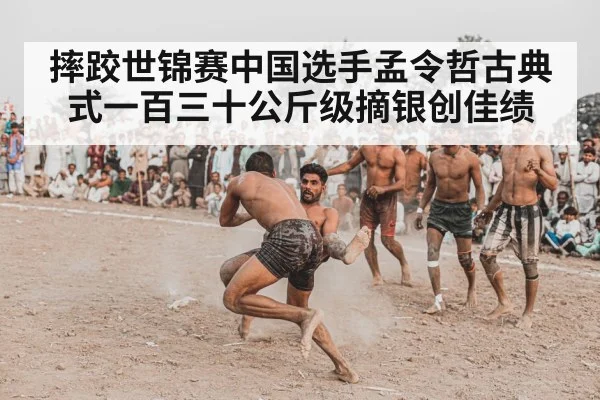 摔跤世锦赛中国选手孟令哲古典式一百三十公斤级摘银创佳绩