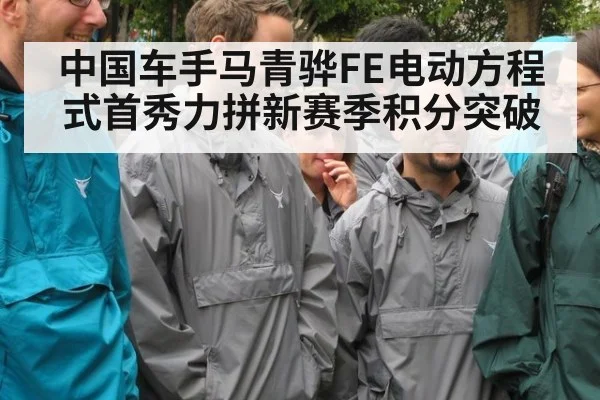 中国车手马青骅FE电动方程式首秀力拼新赛季积分突破