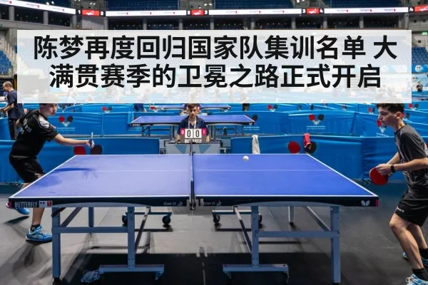 陈梦再度回归国家队集训名单 大满贯赛季的卫冕之路正式开启